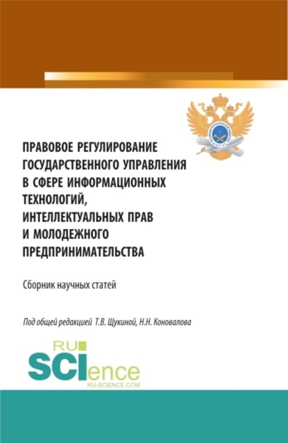 

Правовое регулирование государственного управления в сфере информационных технологий, интеллектуальных прав и молодежного предпринимательства. (Бакалавриат, Магистратура, Специалитет). Сборник статей.