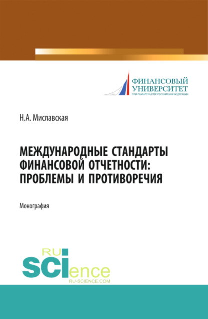 Наталья Анатольевна Миславская — Международные стандарты финансовой отчетности: проблемы и противоречия. (Монография)