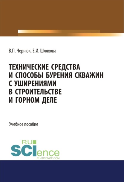 

Технические средства и способы бурения скважин с уширениями в строительстве и горном деле. (Аспирантура, Бакалавриат, Магистратура). Учебное пособие.