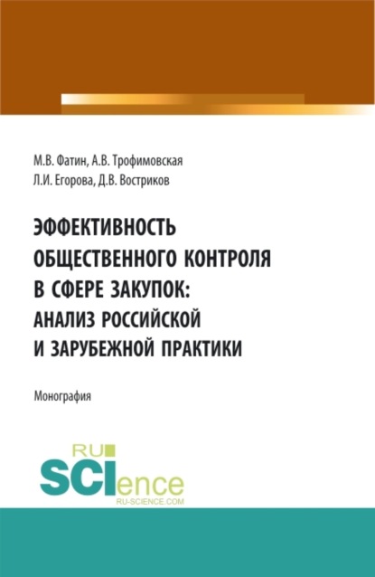 

Эффективность общественного контроля в сфере закупок: анализ Российской и зарубежной практики. (Аспирантура, Бакалавриат, Магистратура, Специалитет). Монография.