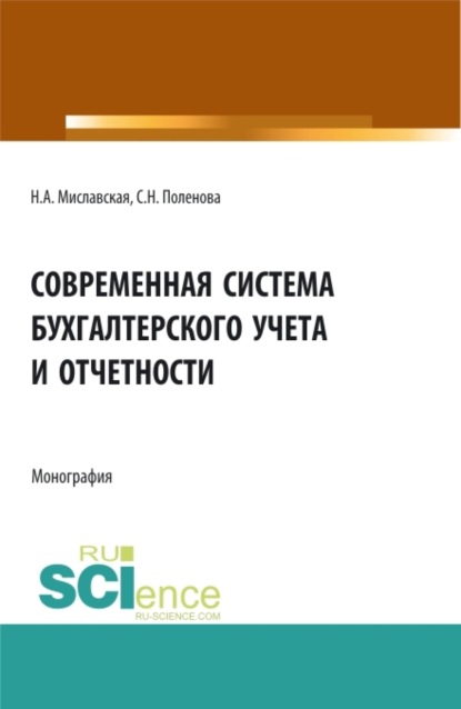 

Современная система бухгалтерского учета и отчетности. (Магистратура). Монография.
