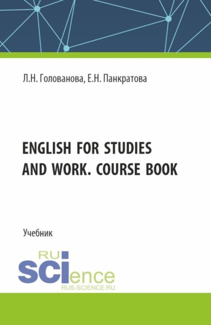 English for studies and work. Course book. (Бакалавриат, Магистратура, Специалитет). Учебник.