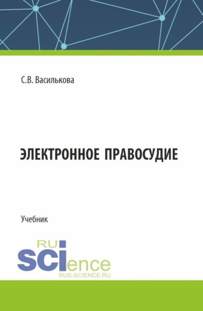 Светлана Витальевна Василькова — Электронное правосудие. (Бакалавриат). Учебник.