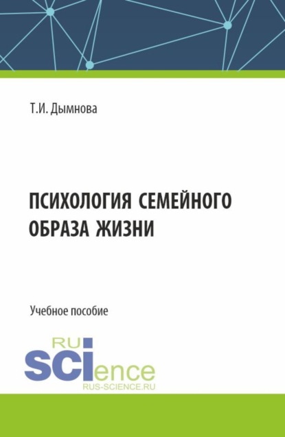 Тамара Ивановна Дымнова — Психология семейного образа жизни. (Аспирантура). Учебное пособие.