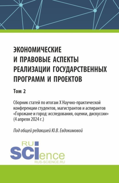 Юлия Викторовна Евдокимова — Экономические и правовые аспекты реализации государственных программ и проектов (Том 2). (Бакалавриат, Магистратура). Сборник научных трудов.