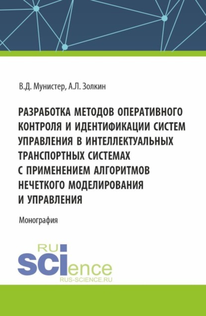 Александр Леонидович Золкин — Разработка методов оперативного контроля и идентификации систем управления в интеллектуальных транспортных системах с применением алгоритмов нечеткого моделирования и управления. (Аспирантура, Магистратура). Монография.