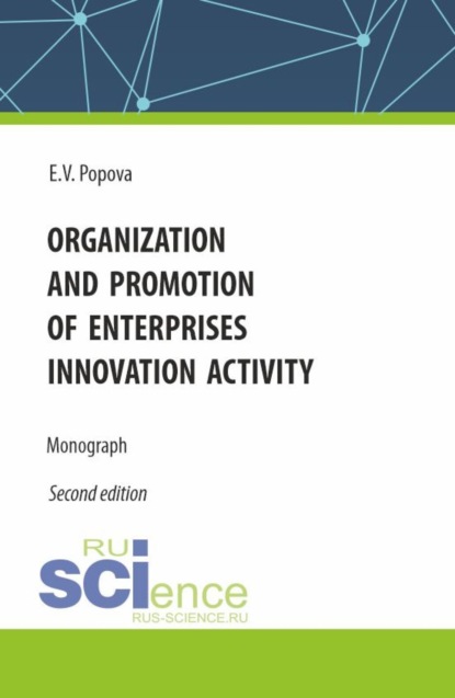 Елена Владимировна Попова — Organization and promotion of enterprises innovation activity. (Бакалавриат, Магистратура). Монография.