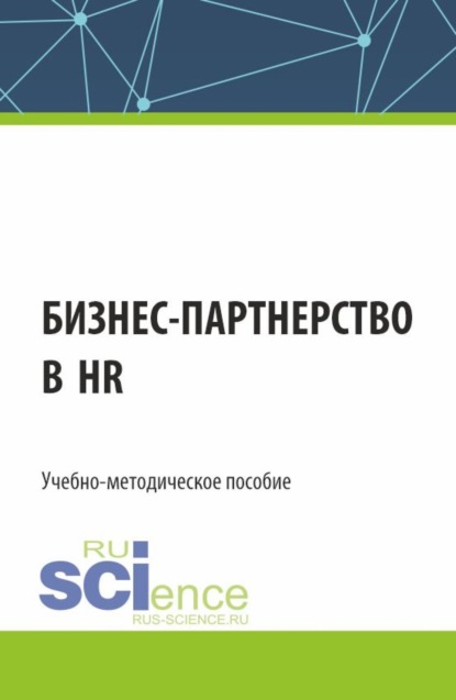 Екатерина Александровна Сабитова — Бизнес-партнерство в HR. (Бакалавриат). Учебно-методическое пособие.