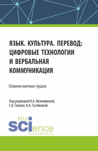 Валентина Александровна Иконникова — Язык. Культура. Перевод: цифровые технологии и вербальная коммуникация. (Аспирантура, Бакалавриат, Магистратура). Сборник научных трудов.