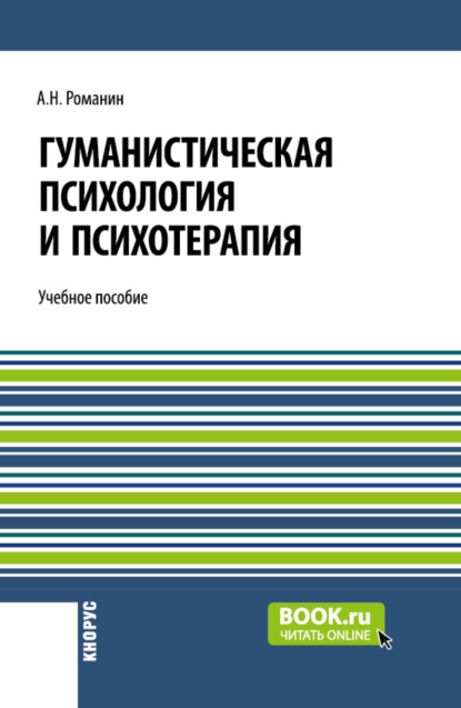 Андрей Николаевич Романин — Гуманистическая психология и психотерапия. (Аспирантура, Бакалавриат, Магистратура). Учебное пособие.