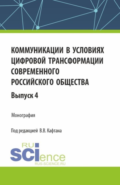 

Коммуникации в условиях цифровой трансформации современного российского общества: коллективная монография кафедры массовых коммуникаций и медиабизнеса. Выпуск 4. (Бакалавриат, Магистратура). Монография.