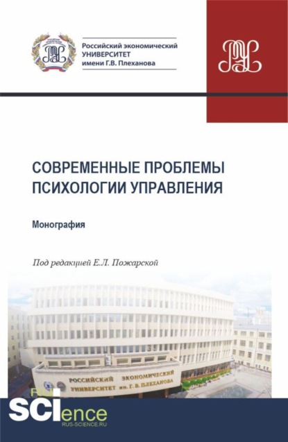 Ольга Ивановна Щербакова — Современные проблемы психологии управления. (Аспирантура, Бакалавриат, Магистратура). Монография.