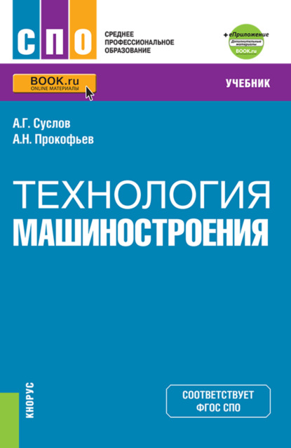 Анатолий Григорьевич Суслов — Технология машиностроения и еПриложение. (СПО). Учебник.