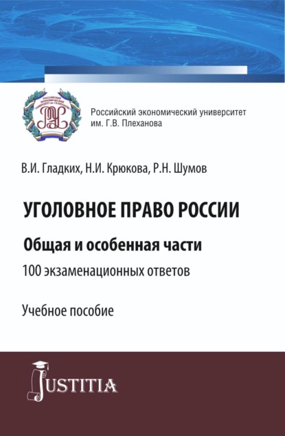 

Уголовное право России. Общая и особенная части.100 экзаменационных ответов. (Бакалавриат, Специалитет). Учебное пособие.