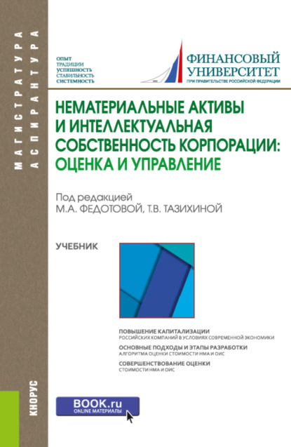 

Нематериальные активы и интеллектуальная собственность корпорации: оценка и управление. (Аспирантура, Магистратура). Учебник.