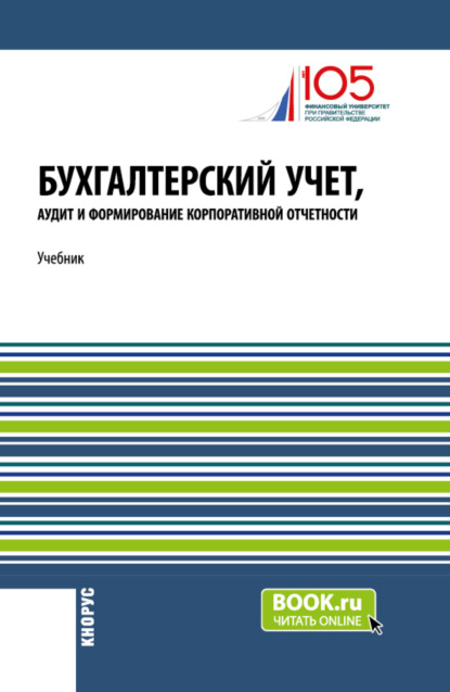 Бухгалтерский учет, аудит и формирование корпоративной отчетности. (Магистратура). Учебник.