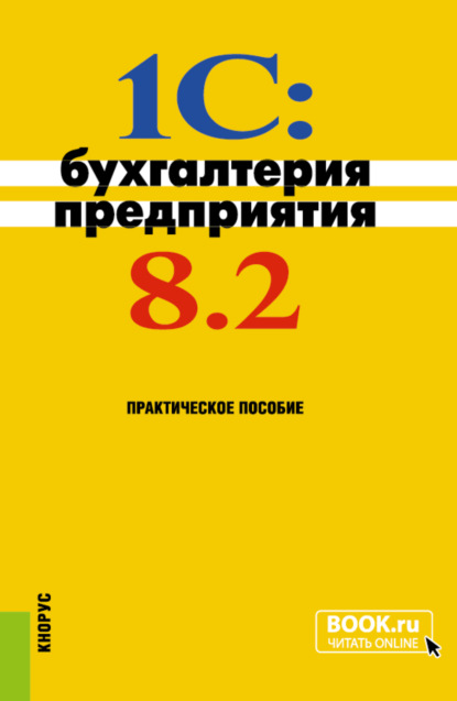 Николай Викторович Селищев — 1C: Бухгалтерия предприятия 8.2. (Бакалавриат). Практическое пособие.