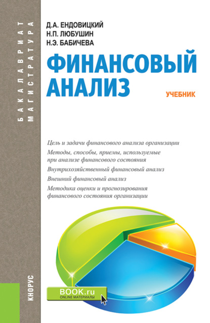 

Финансовый анализ. (Бакалавриат, Магистратура). Учебник.