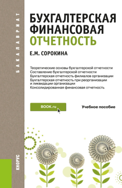 Елена Михайловна Сорокина — Бухгалтерская финансовая отчетность. (Бакалавриат). Учебное пособие.