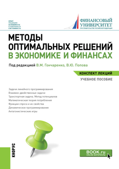 

Методы оптимальных решений в экономике и финансах. Конспект лекций. (Бакалавриат). Учебное пособие.