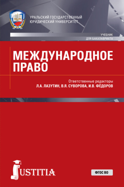 Лев Александрович Лазутин — Международное право. (Бакалавриат, Магистратура, Специалитет). Учебник.