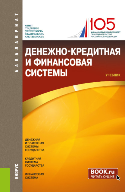 

Денежно-кредитная и финансовая системы. (Бакалавриат). Учебник.