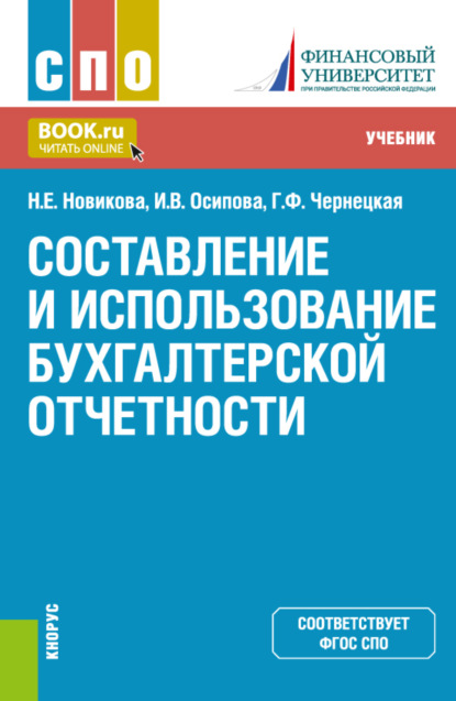 

Составление и использование бухгалтерской отчетности. (СПО). Учебник.