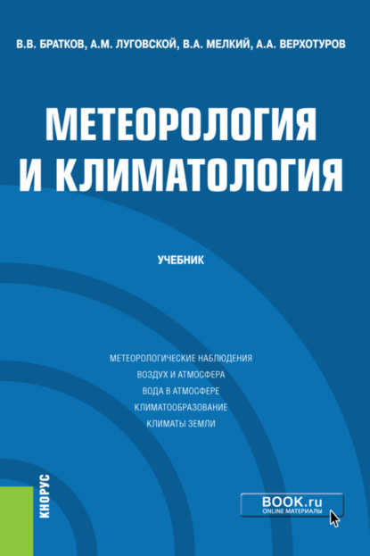 

Метеорология и климатология. (Бакалавриат, Магистратура). Учебник.