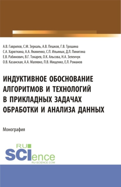 

Индуктивное обоснование алгоритмов и технологий в прикладных задачах обработки и анализа данных. (Аспирантура, Бакалавриат, Магистратура). Монография.
