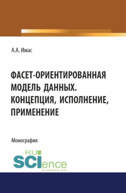 Александр Авигдорович Имас — Фасет-ориентированная модель данных. Концепция, исполнение, применение. (Бакалавриат). Монография.