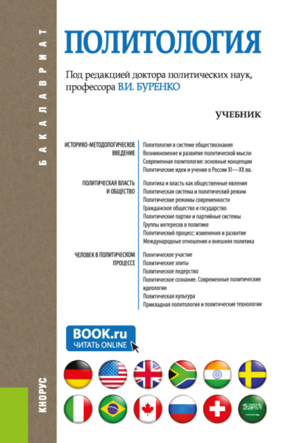 

Политология. (Аспирантура, Бакалавриат, Магистратура). Учебник.