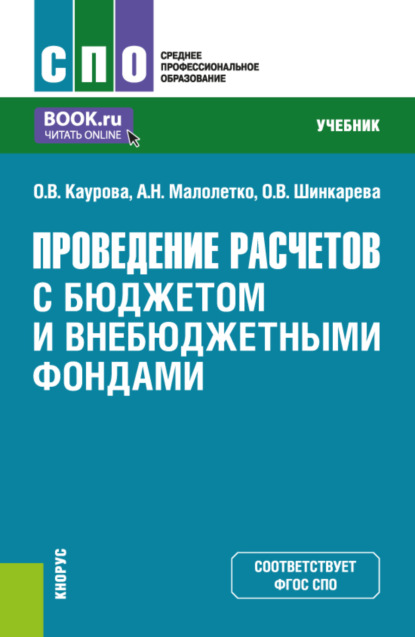 Ольга Валерьевна Каурова — Проведение расчетов с бюджетом и внебюджетными фондами. (СПО). Учебник.