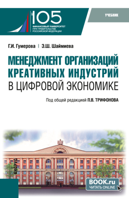 

Менеджмент организаций креативных индустрий в цифровой экономике. (Бакалавриат, Магистратура). Учебник.