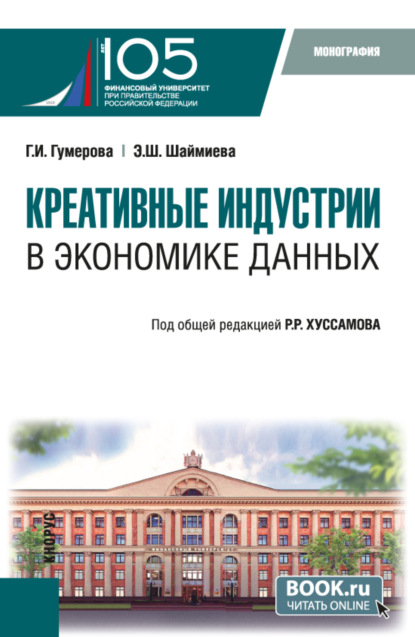 

Креативные индустрии в экономике данных. (Аспирантура, Магистратура). Монография.