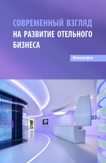 Ксения Викторовна Смицких — Современный взгляд на развитие отельного бизнеса. (Бакалавриат, Магистратура). Монография.