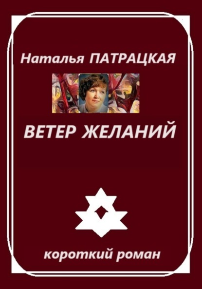 

Ветер желаний
