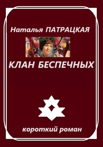 

Клан беспечных