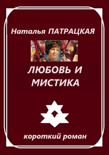 

Любовь и мистика