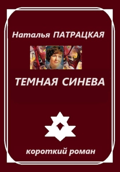

Темная синева