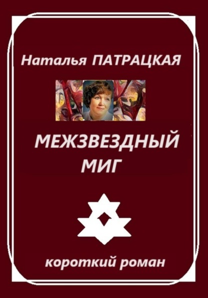 

Межзвездный миг