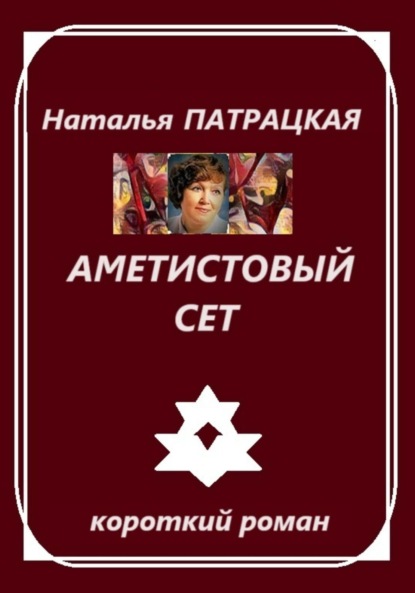 

Аметистовый сет