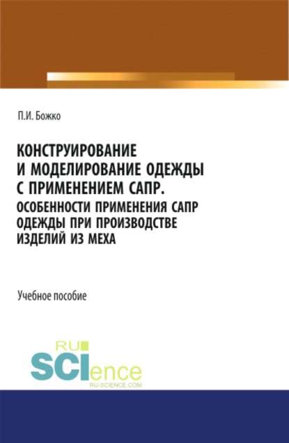 Павел Иванович Божко — Конструирование и моделирование одежды с применением САПР. (СПО). Учебное пособие.