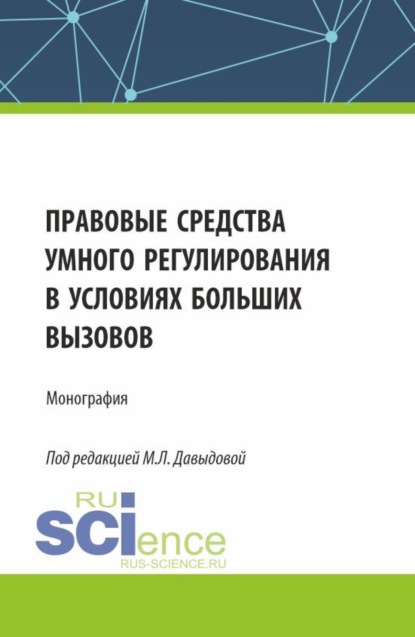 Марина Юрьевна Козлова — Правовые средства умного регулирования в условиях больших вызовов. (Аспирантура, Бакалавриат, Магистратура). Монография.