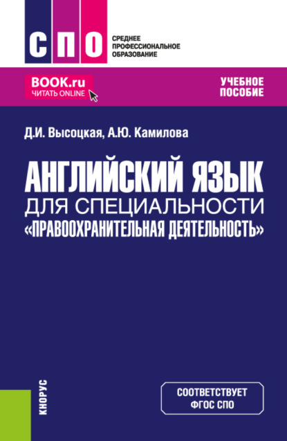 Дина Игоревна Высоцкая — Английский язык для специальности Правоохранительная деятельность . (СПО). Учебное пособие.