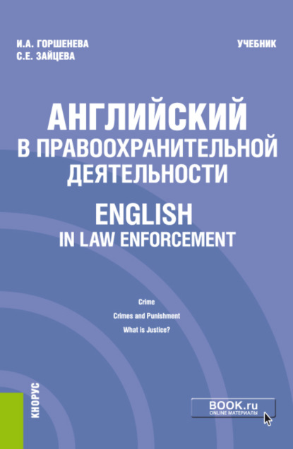 Ирина Аркадьевна Горшенева — Английский в правоохранительной деятельности English in Law Enforcement. (Бакалавриат, Магистратура, Специалитет). Учебник.