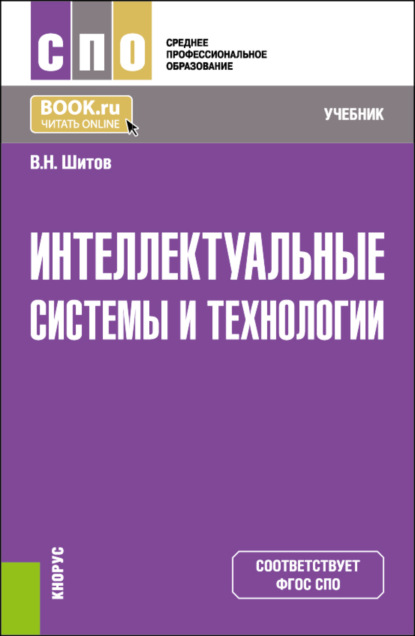 Виктор Николаевич Шитов — Интеллектуальные системы и технологии. (СПО). Учебник.