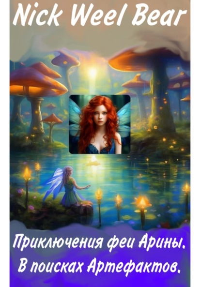 

Приключения феи Арины. В поисках артефактов