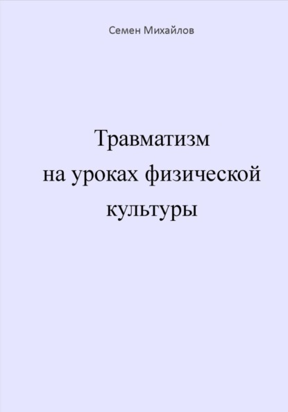 Семен Александрович Михайлов — Травматизм на уроках физической культуры