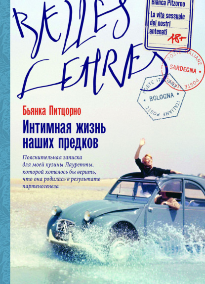 Бьянка Питцорно — Интимная жизнь наших предков. Пояснительная записка для моей кузины Лауретты, которой хотелось бы верить, что она родилась в результате партеногенеза