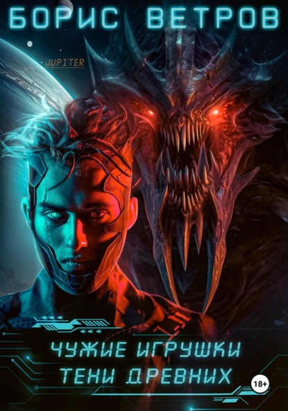 

Чужие игрушки. Тени Древних